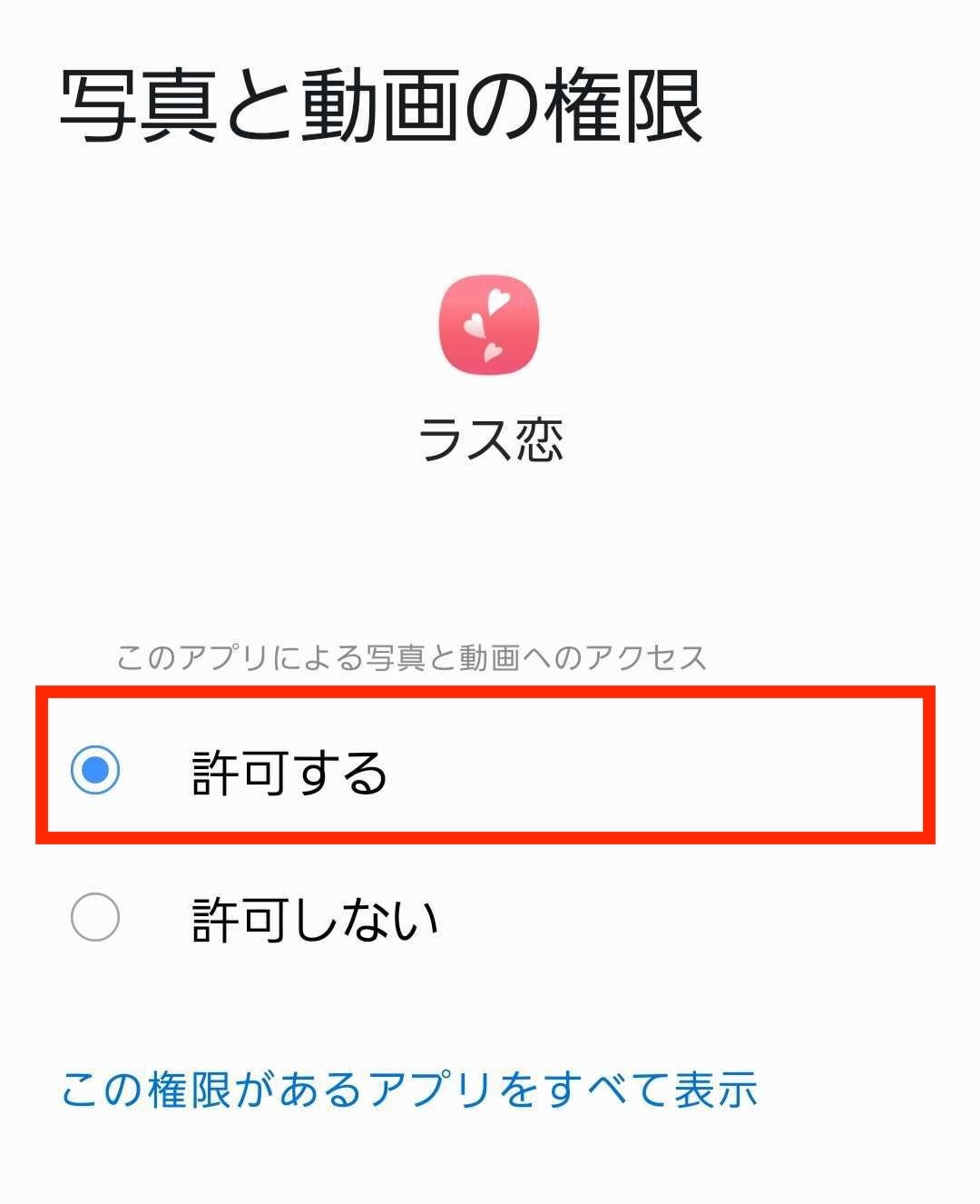 Android設定画面_アプリの権限_写真と動画の権限.jpg