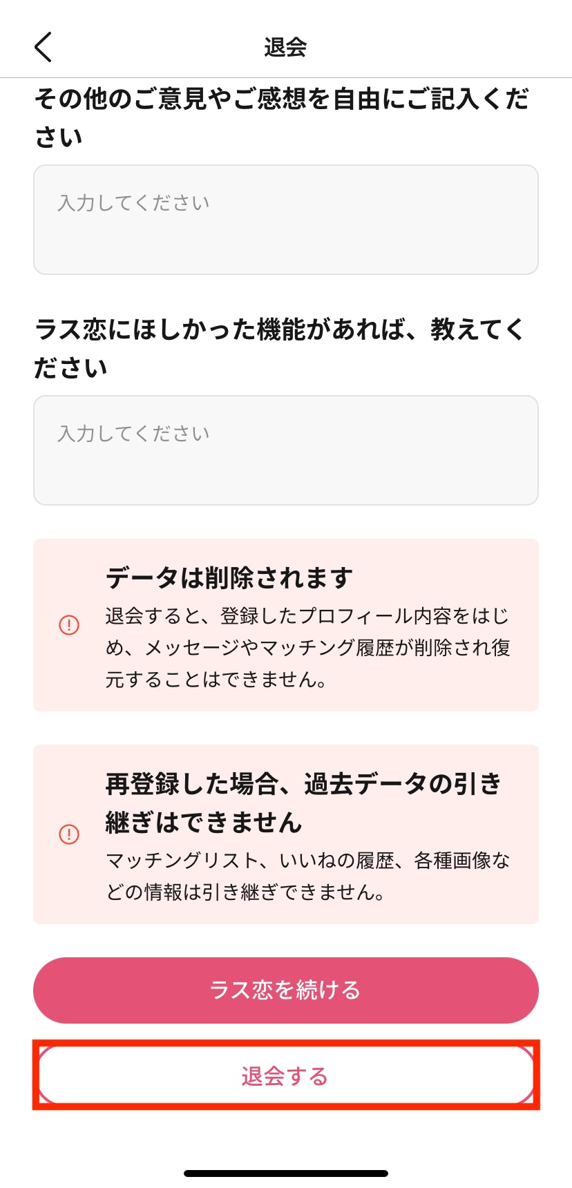 ラス恋_退会前アンケート（最終チェック）.jpg