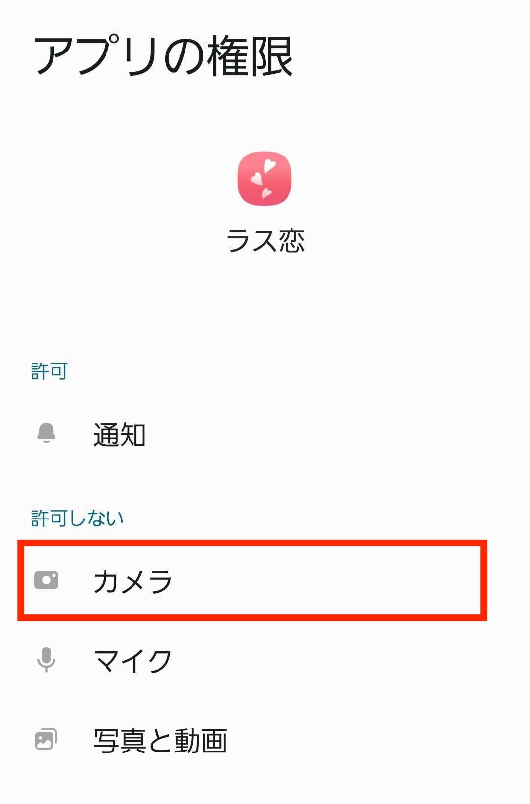 Android設定画面_アプリの権限_カメラ.jpg
