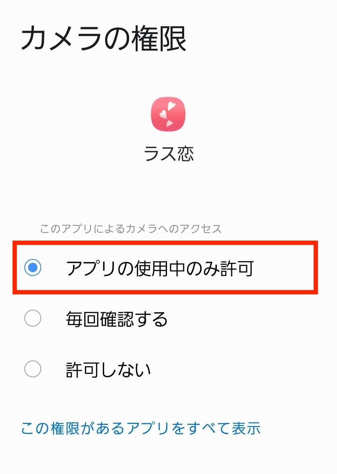 Android設定画面_アプリの権限_カメラ権限.jpg