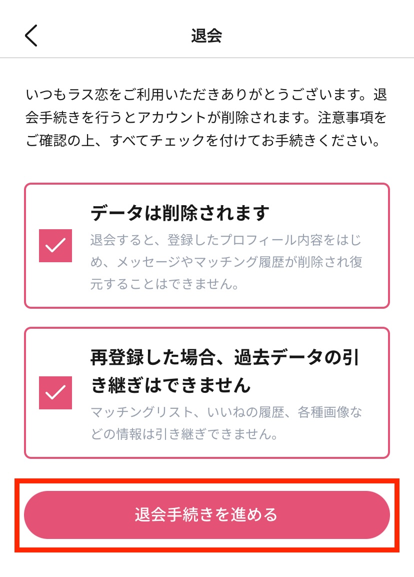 ラス恋_退会ページ注意事項（チェック入）.jpg