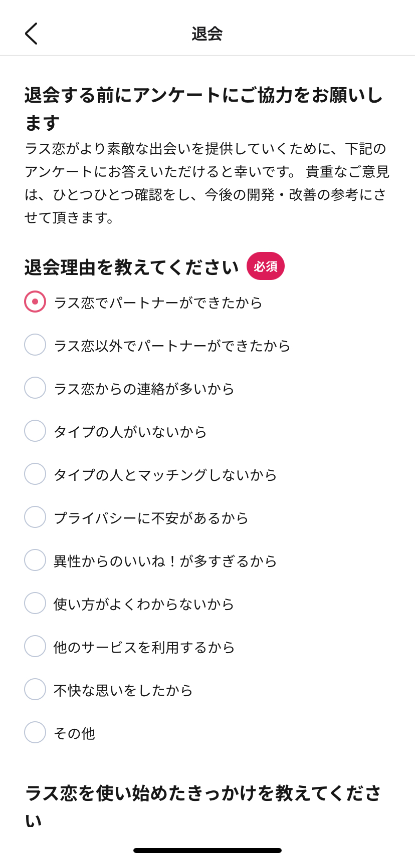ラス恋_退会前アンケート.jpg