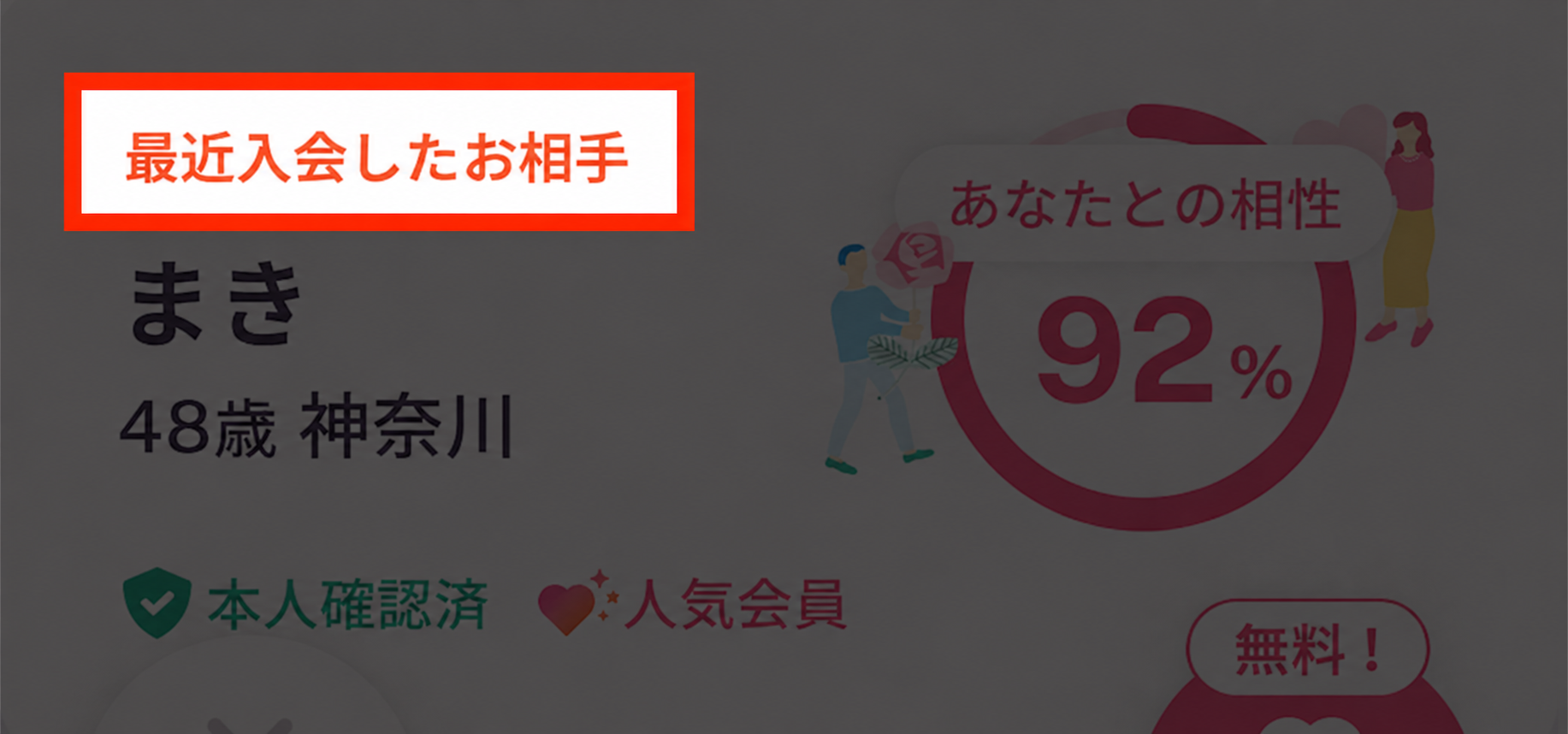 最近入会したお相手のプロフィール.png