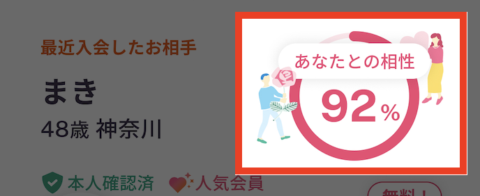 相性92パーセント_強調.png