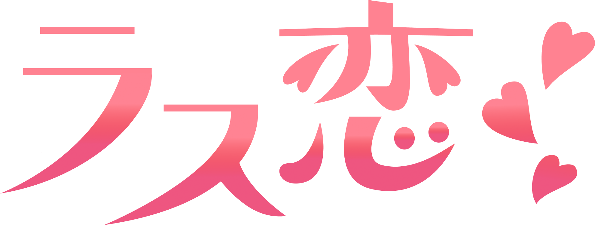 ラス恋ヘルプページ ヘルプセンターのホームページ